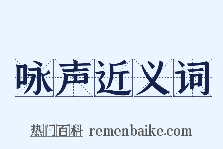 咏声近义词是什么意思的图片